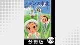 エデンの東北【分冊版】　（９）世紀のゴチソウ