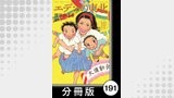 エデンの東北【分冊版】　（１０）一瞬の飽食