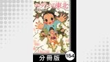 エデンの東北【分冊版】　（８）特別の日