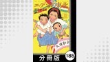 エデンの東北【分冊版】　（１０）ごはんどん
