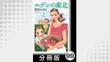 エデンの東北【分冊版】　（５）冬の食料源