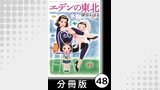 エデンの東北【分冊版】　（３）やめられないとまらない