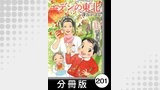 エデンの東北【分冊版】　（１１）ありがとうを伝えたら