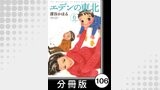 エデンの東北【分冊版】　（６）女心を知る男