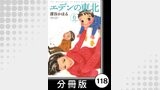 エデンの東北【分冊版】　（６）告白