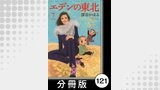 エデンの東北【分冊版】　（７）飼い犬に手を噛まれる