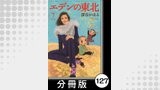 エデンの東北【分冊版】　（７）おつかい