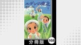 エデンの東北【分冊版】　（９）噂になったらどうしよう