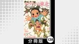 エデンの東北【分冊版】　（８）ミス着物ちゃん