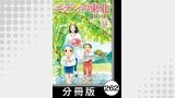 エデンの東北【分冊版】　（１４）冷蔵庫