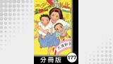 エデンの東北【分冊版】　（１０）愛されてるかしら