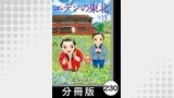 エデンの東北【分冊版】　（１３）花とソーセージ