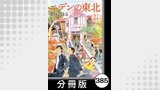 エデンの東北【分冊版】　（２１）上を向いて