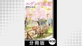 エデンの東北【分冊版】　（２２）ぜんまい