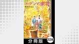 エデンの東北【分冊版】　（１２）天然自然