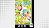 エデンの東北【分冊版】　（１５）片おもい
