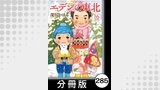 エデンの東北【分冊版】　（１６）かっぱえびせん