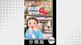エデンの東北【分冊版】　（１７）好きです