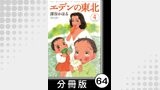 エデンの東北【分冊版】　（４）ラヴ＆ピース