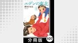 エデンの東北【分冊版】　（６）親の顔が見たい