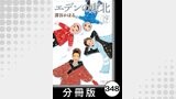 エデンの東北【分冊版】　（１９）でんぶでハート♥