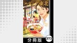 エデンの東北【分冊版】　（２０）ともだち