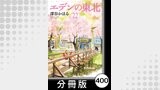 エデンの東北【分冊版】　（２２）強いお父さん