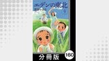 エデンの東北【分冊版】　（９）おいしい空気がすいたくて