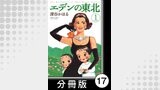 エデンの東北【分冊版】　（１）きのこ山