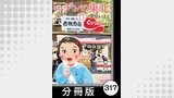 エデンの東北【分冊版】　（１７）たまごやき結婚