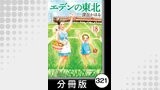 エデンの東北【分冊版】　（１８）バス停留所