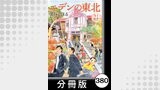 エデンの東北【分冊版】　（２１）はたらく子