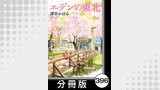 エデンの東北【分冊版】　（２２）人の都合