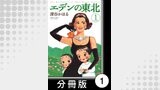エデンの東北【分冊版】　（１）ジャム