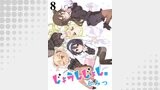 じょうしじょし。　ストーリアダッシュ連載版Vol.８