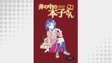 井の中の本子さん　STORIAダッシュ連載版Vol.１１