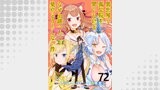 異世界で孤児院を開いたけど、なぜか誰一人巣立とうとしない件 WEBコミックガンマぷらす連載版 第72話