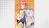 異世界で孤児院を開いたけど、なぜか誰一人巣立とうとしない件 WEBコミックガンマぷらす連載版 第49話