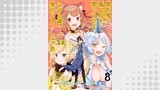 異世界で孤児院を開いたけど、なぜか誰一人巣立とうとしない件 WEBコミックガンマぷらす連載版 第8話