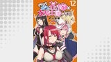 どうやらボクの花嫁は女騎士団なようで。 WEBコミックガンマぷらす連載版 第12話