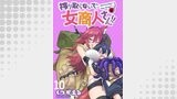 搾り取らないで、女商人さん！！ 【連載版】１０
