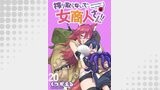 搾り取らないで、女商人さん！！ 【連載版】２０