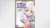 神童セフィリアの下剋上プログラム 【連載版】１３