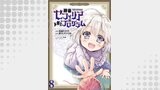 神童セフィリアの下剋上プログラム 【連載版】８