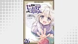 神童セフィリアの下剋上プログラム 【連載版】２６