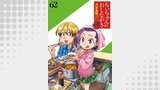 ちぃちゃんのおしながき　繁盛記 【連載版】６２