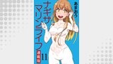 ナギサマリンライフ キスカ連載版 第11話