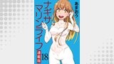 ナギサマリンライフ キスカ連載版 第18話