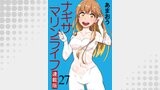 ナギサマリンライフ キスカ連載版 第27話