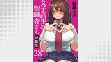 女子高生と聖職者さん キスカ連載版 第28話